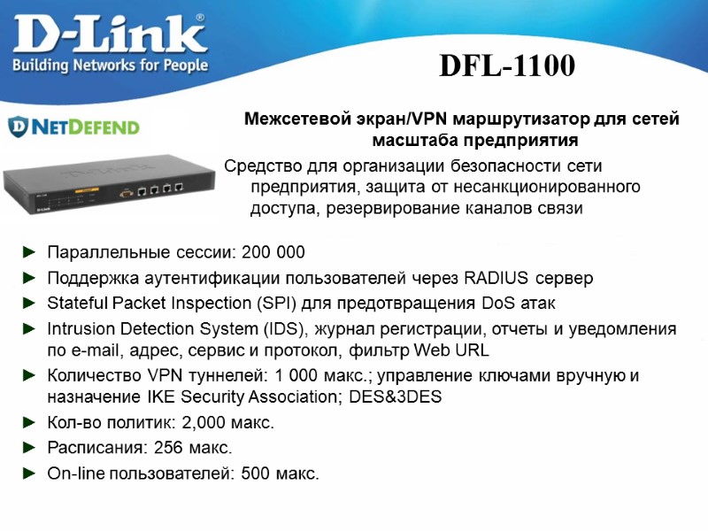 Межсетевой экран/VPN маршрутизатор для сетей масштаба предприятия Средство для организации безопасности сети предприятия, защита